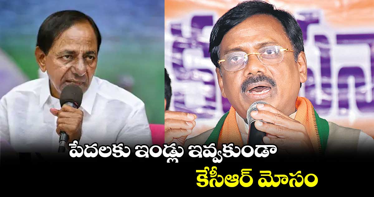 పేదలకు ఇండ్లు ఇవ్వకుండా కేసీఆర్ మోసం: వివేక్ వెంకటస్వామి