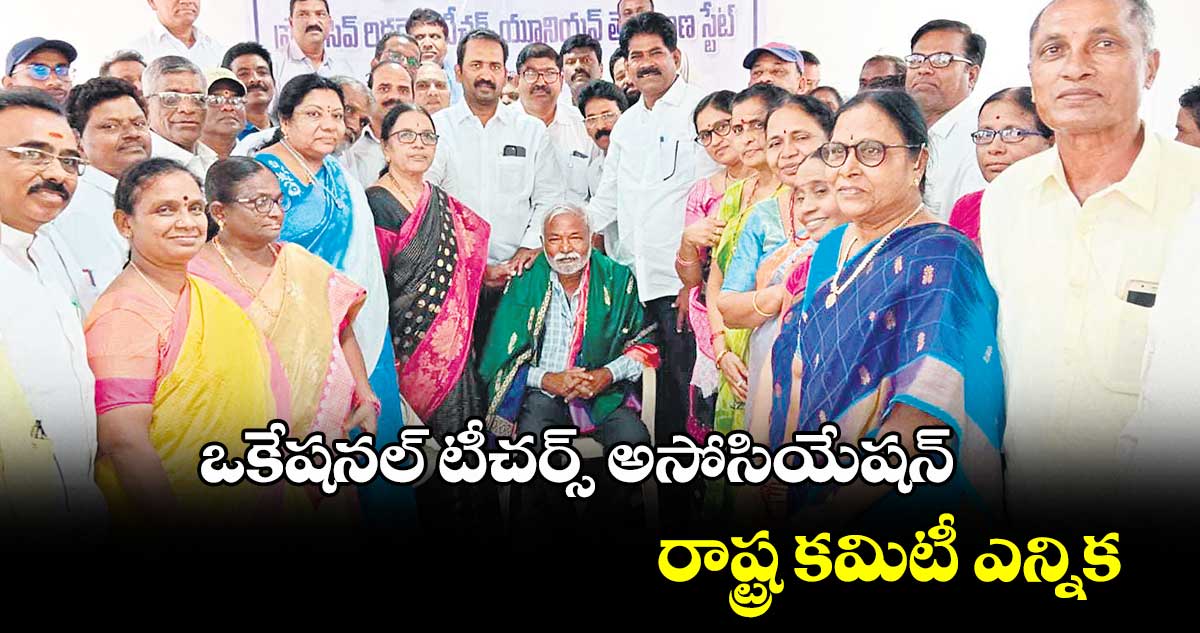 ఒకేషనల్ టీచర్స్ అసోసియేషన్.. రాష్ట్ర కమిటీ ఎన్నిక