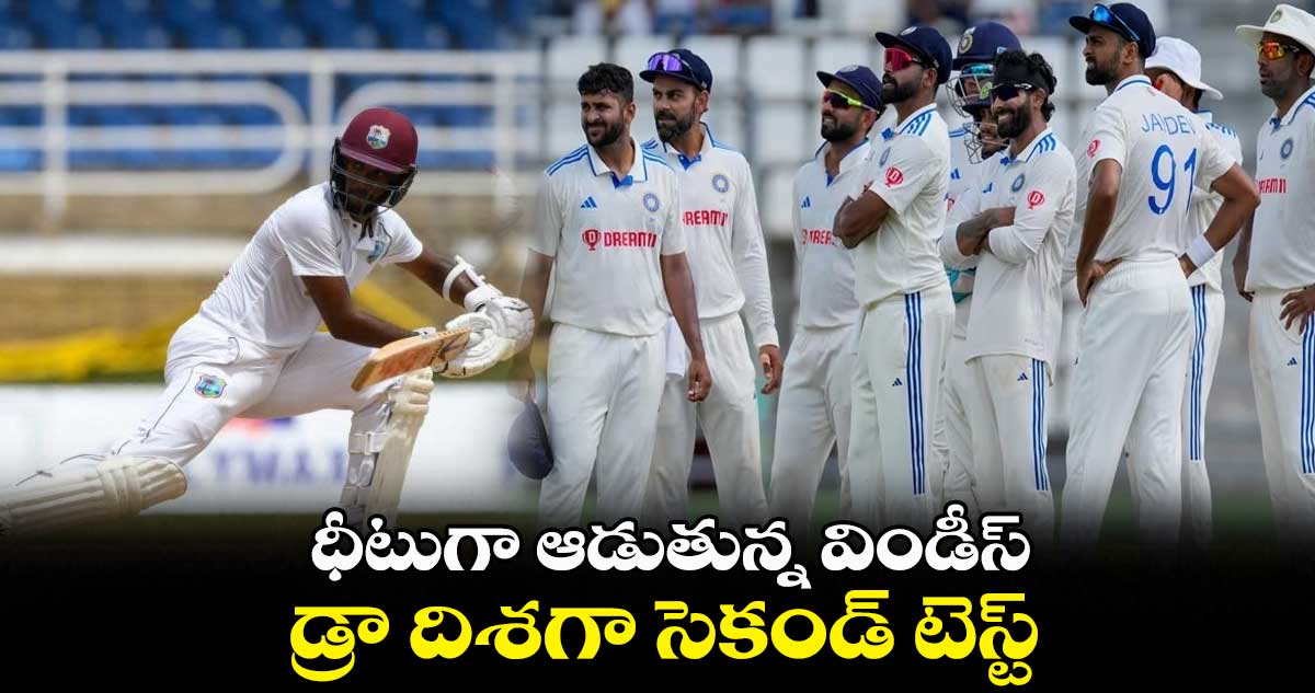 ధీటుగా ఆడుతున్న విండీస్.. డ్రా దిశగా సెకండ్ టెస్ట్
