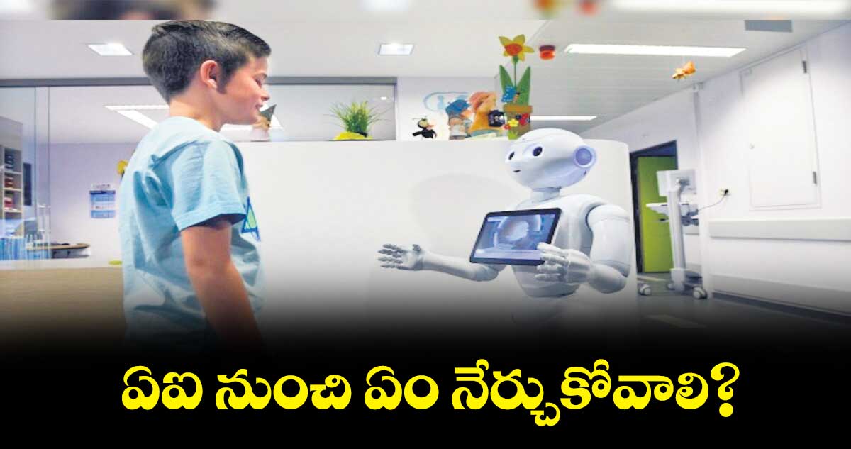 ఏఐ నుంచి ఏం నేర్చుకోవాలి? 