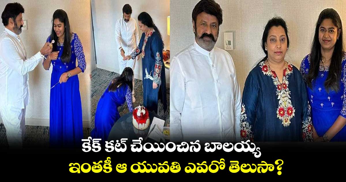 కేక్ కట్ చేయించిన బాలయ్య.. ఇంతకీ ఆ యువతి ఎవరో తెలుసా?