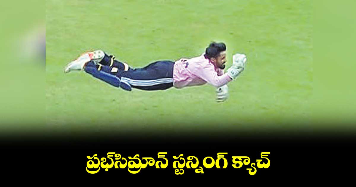 ప్రభ్సిమ్రాన్ స్టన్నింగ్ క్యాచ్