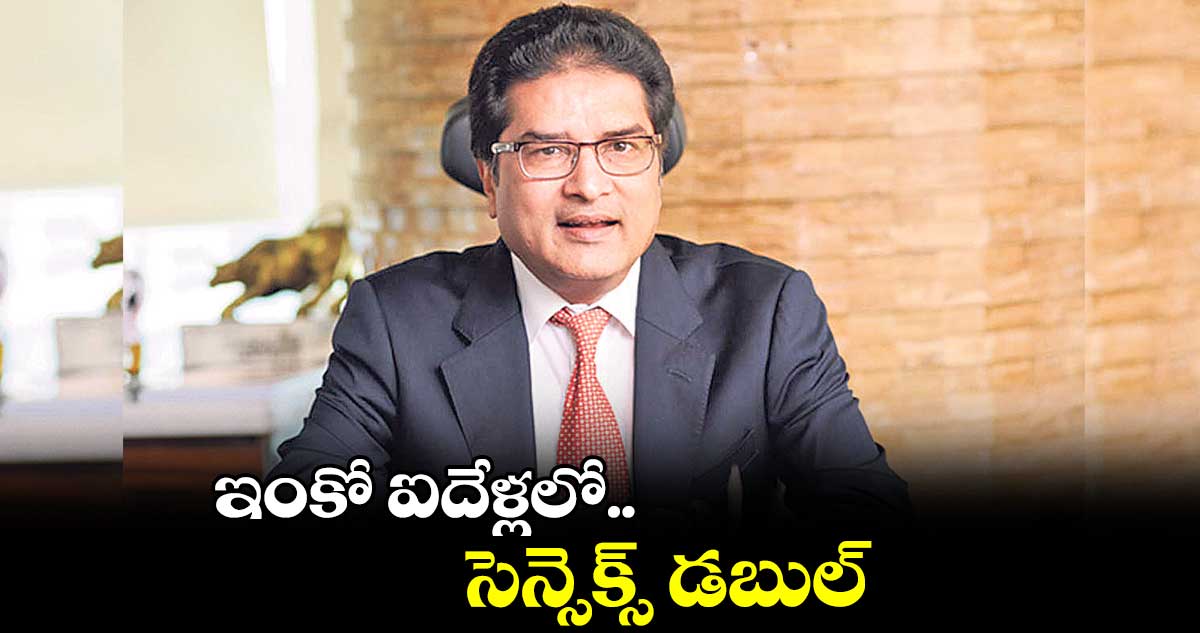 ఇంకో ఐదేళ్లలో సెన్సెక్స్ డబుల్