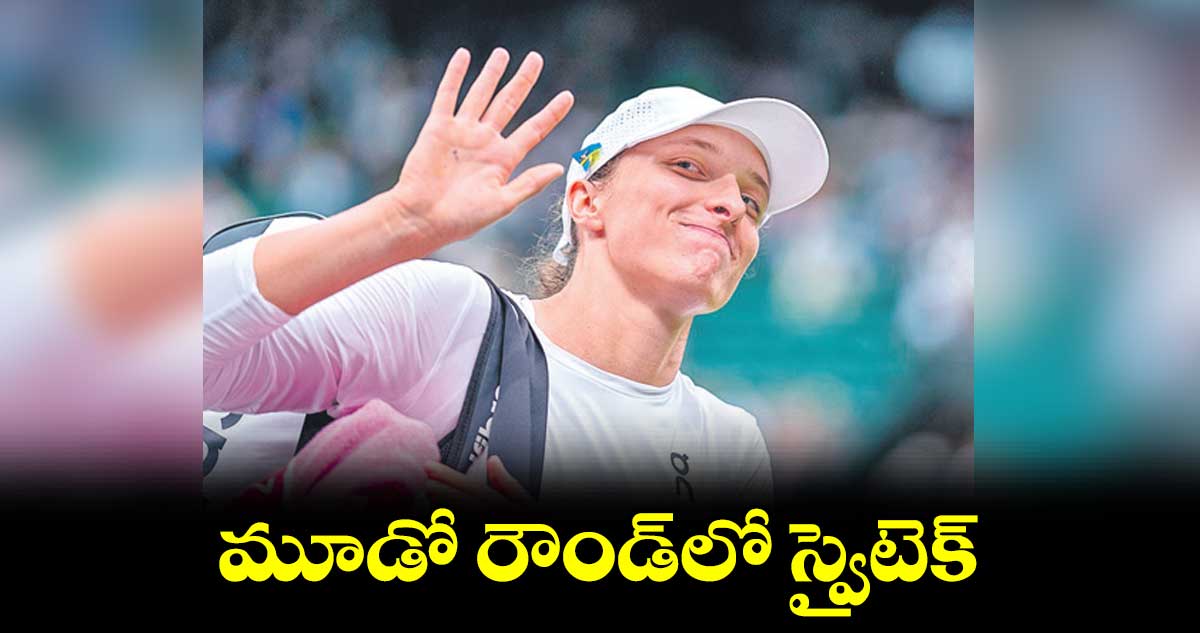 మూడో రౌండ్లో స్వైటెక్