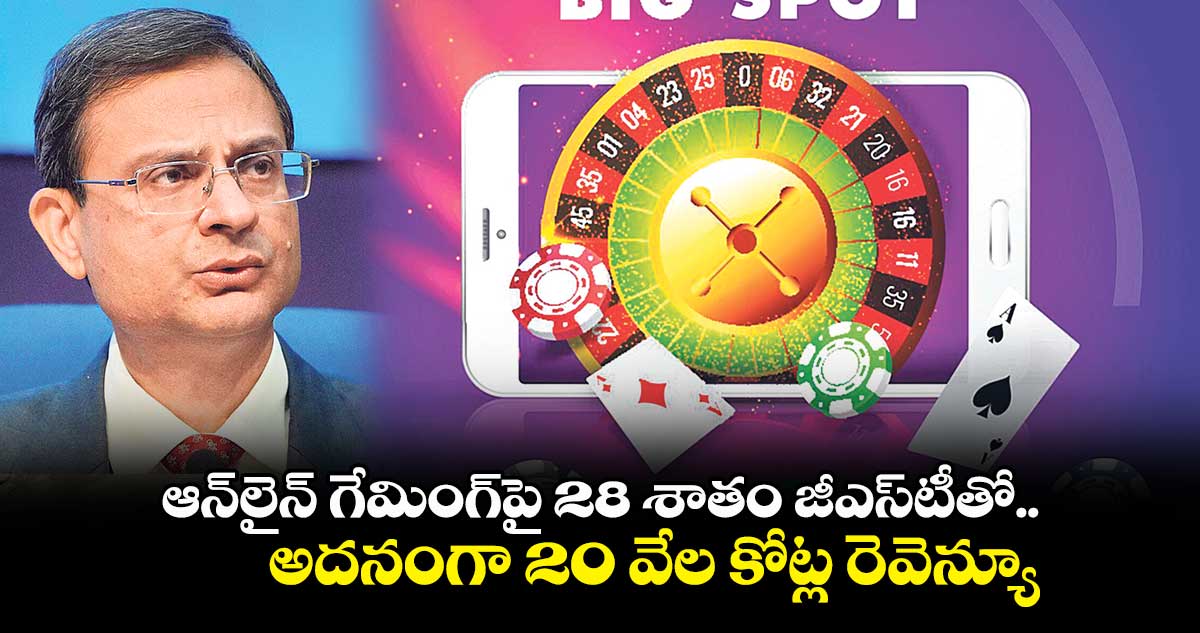 ఆన్లైన్ గేమింగ్పై 28 శాతం జీఎస్టీతో అదనంగా 20 వేల కోట్ల రెవెన్యూ