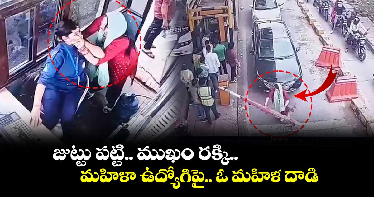 జుట్టు పట్టి.. ముఖం రక్కి.. మహిళా ఉద్యోగిపై.. ఓ మహిళ దాడి