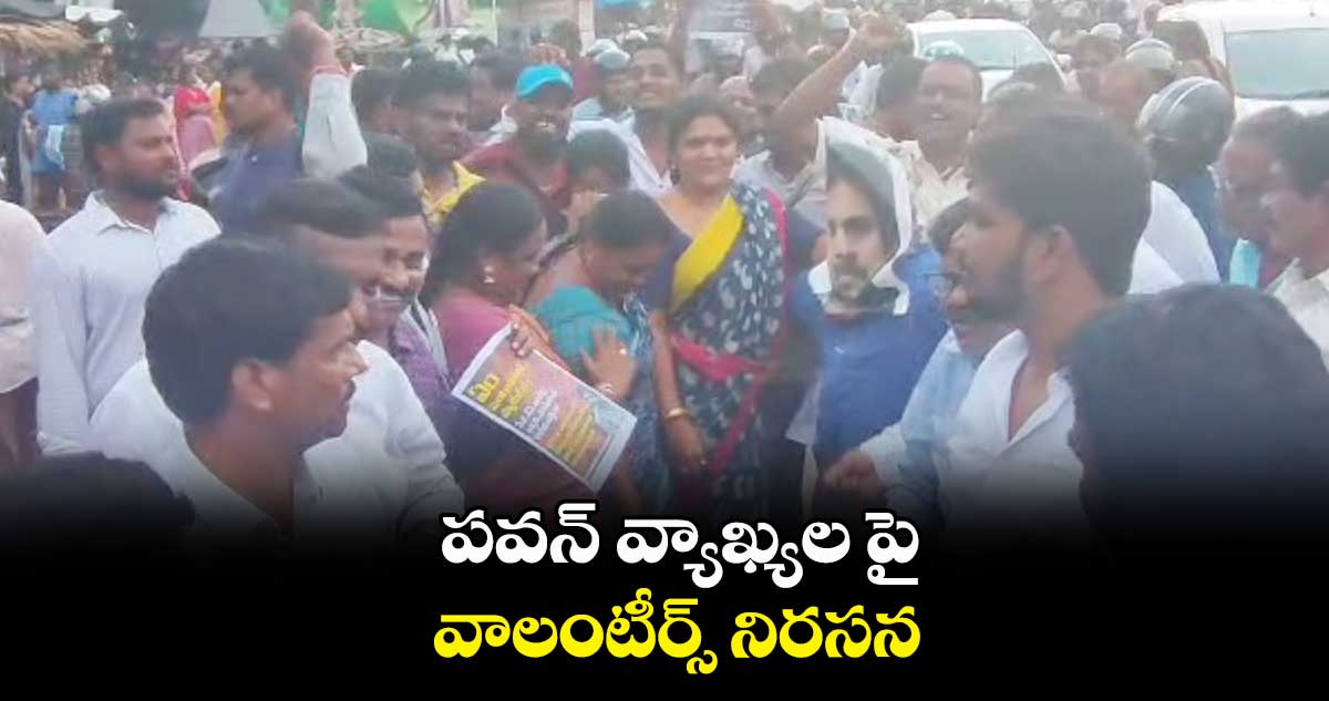 పవన్ వ్యాఖ్యల పై వాలంటీర్స్ నిరసన