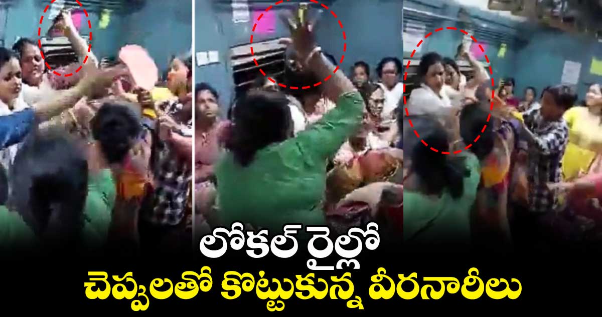 ప్రస్టేషన్ లేడీస్ : లోకల్ రైల్లో.. చెప్పులతో కొట్టుకున్న వీరనారీలు