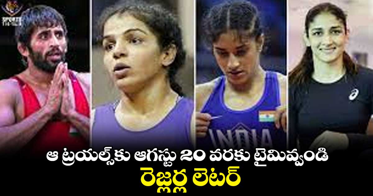 ఆ ట్రయల్స్కు ఆగస్టు 20 వరకు టైమివ్వండి..రెజ్లర్ల లెటర్