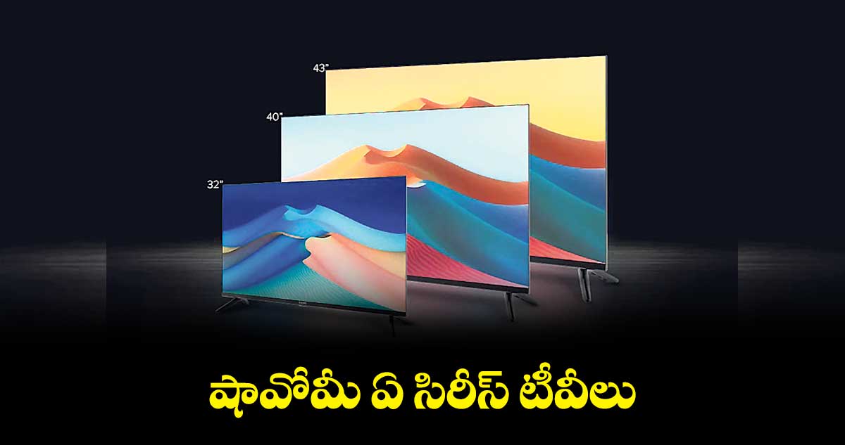 షావోమీ ఏ సిరీస్ టీవీలు