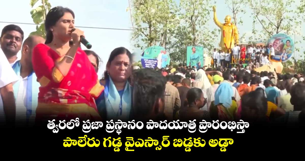 పాలేరు గడ్డ వైఎస్సార్ బిడ్డకు అడ్డా : షర్మిల