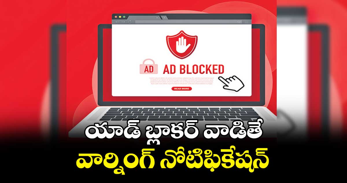 యాడ్ బ్లాకర్ వాడితే.. వార్నింగ్ నోటిఫికేషన్