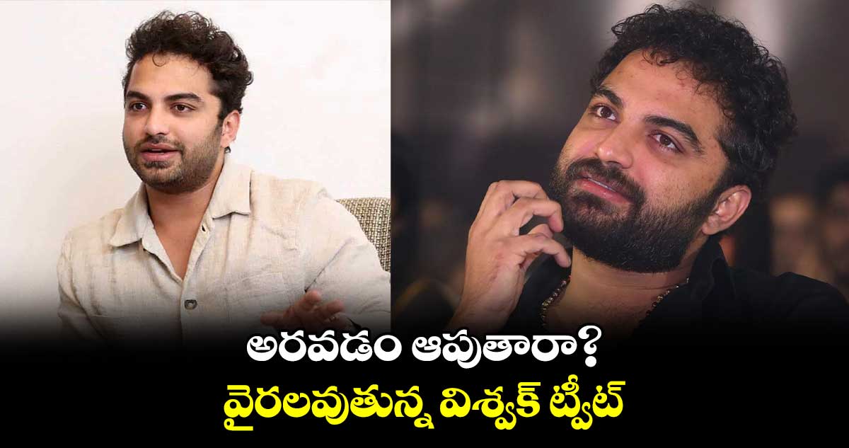 అరవడం ఆపుతారా? వైరలవుతున్న విశ్వక్ ట్వీట్