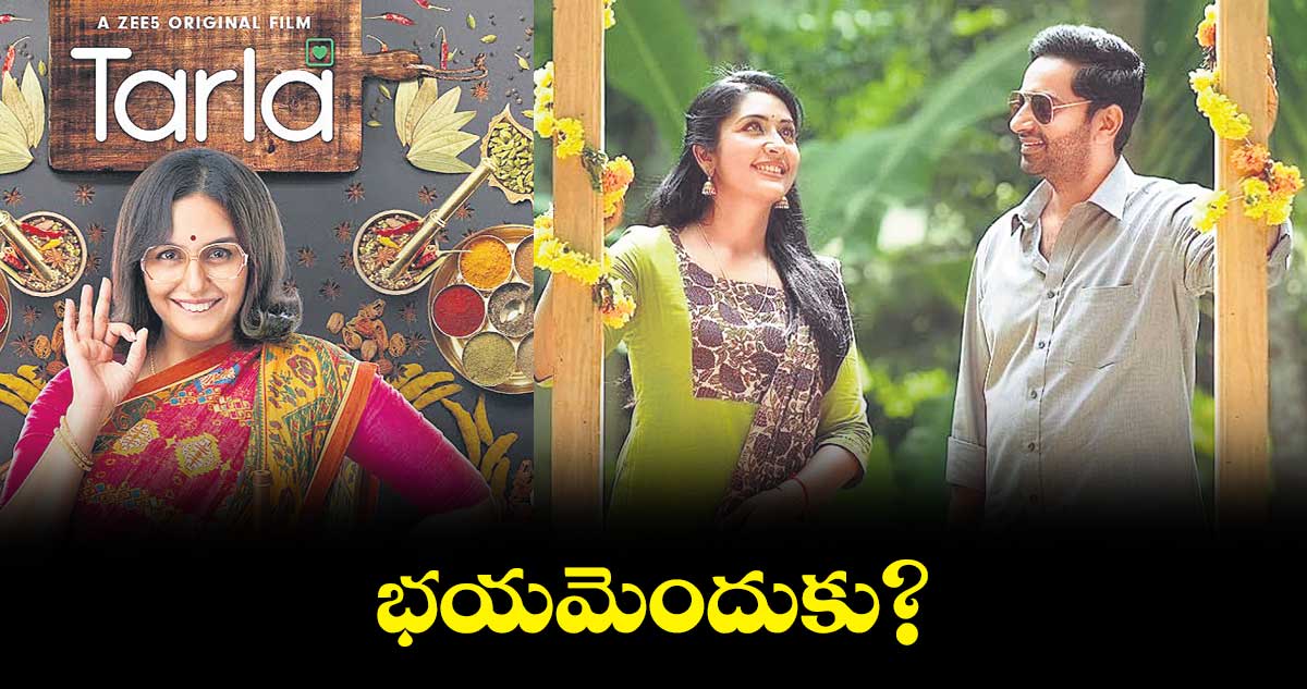 స్ట్రిమ్ ఎంగేజ్ :  భయమెందుకు?