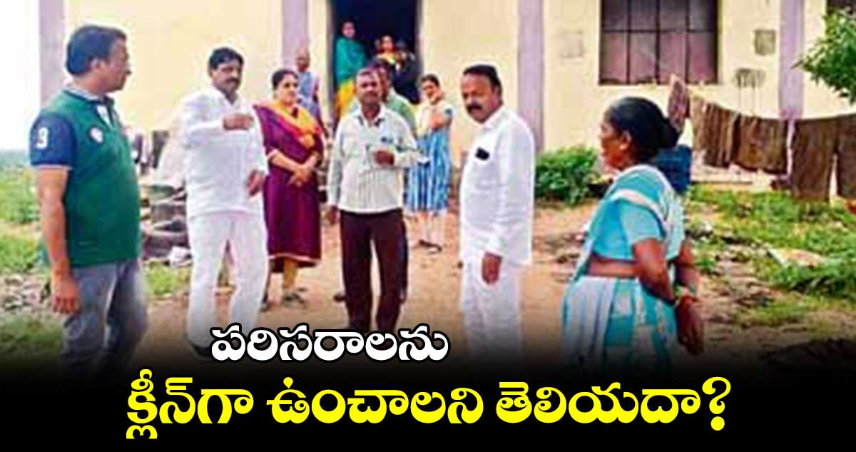 పరిసరాలను క్లీన్​గా ఉంచాలని తెలియదా : విఠల్​రావు