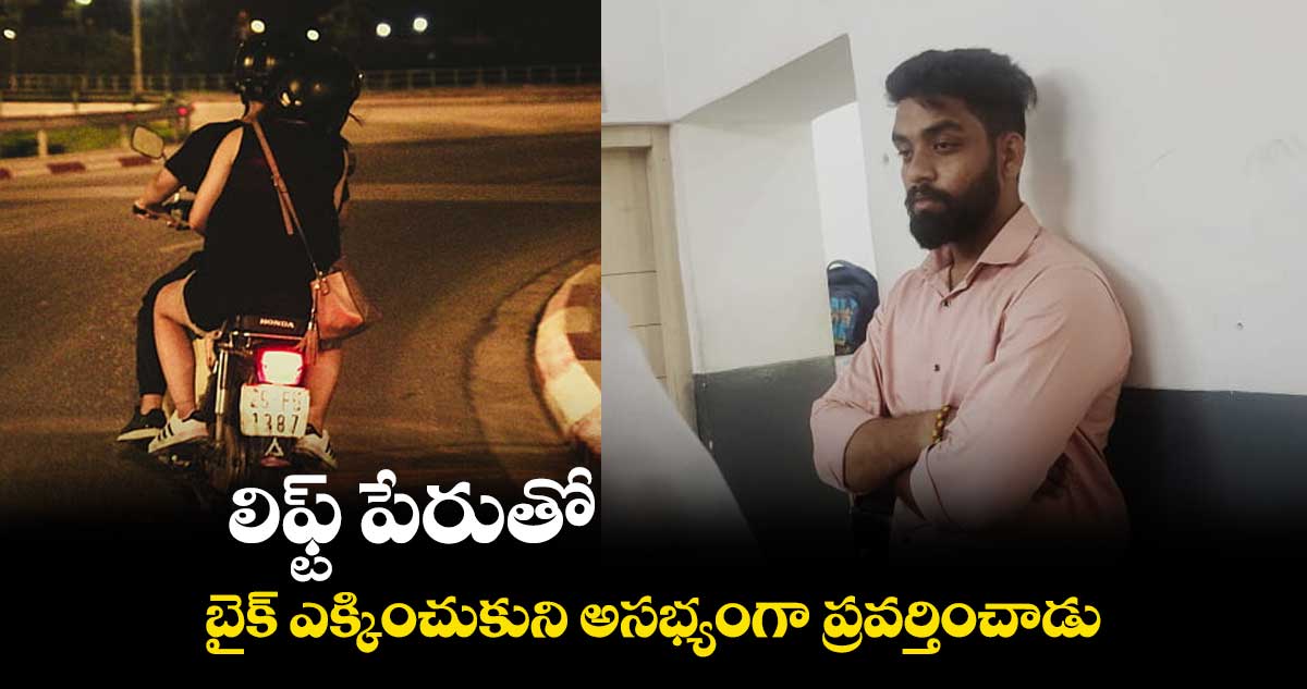 లిఫ్ట్ పేరుతో  బైక్ ఎక్కించుకుని అసభ్యంగా ప్రవర్తించాడు 