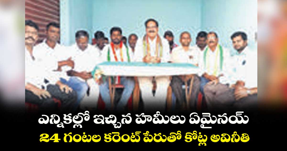 24 గంటల కరెంట్​ పేరుతో  కోట్ల అవినీతి