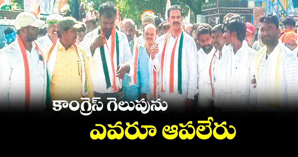 కాంగ్రెస్‌‌‌‌‌‌‌‌ గెలుపును ఎవరూ ఆపలేరు : జాటోతు రాంచంద్రునాయక్‌‌‌‌‌‌‌‌ 