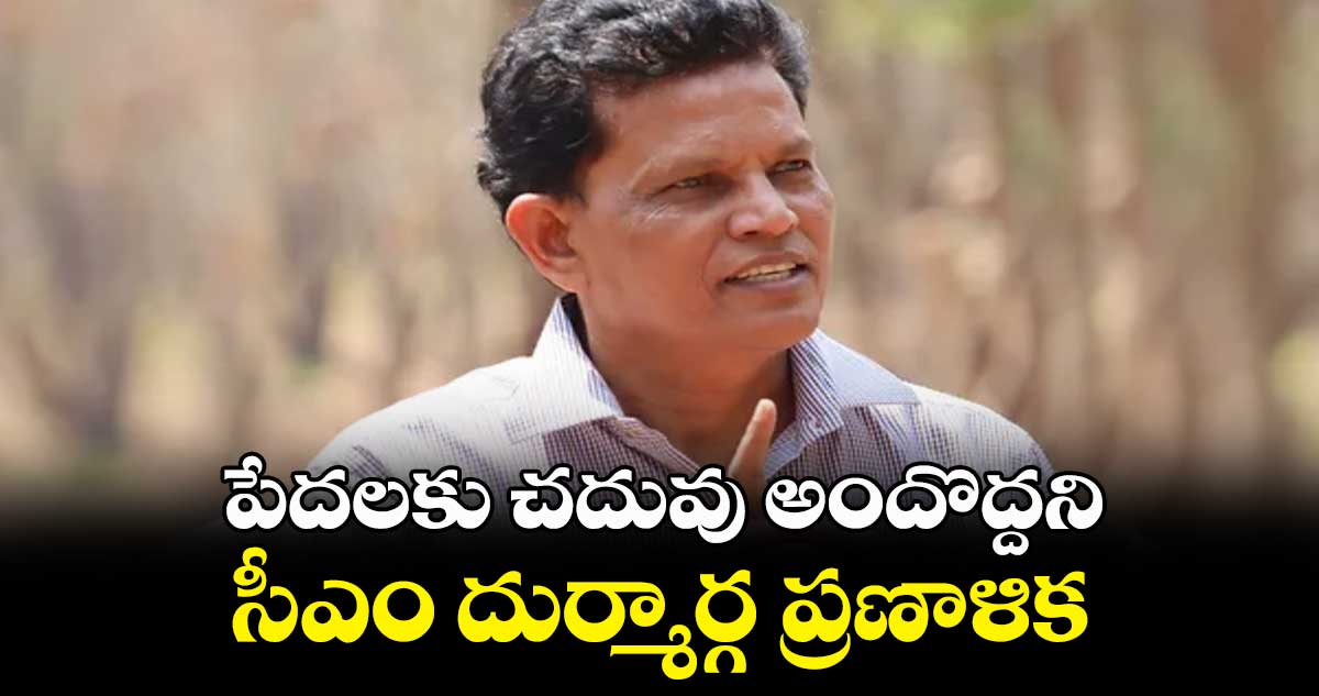 పేదలకు చదువు అందొద్దని సీఎం దుర్మార్గ ప్రణాళిక