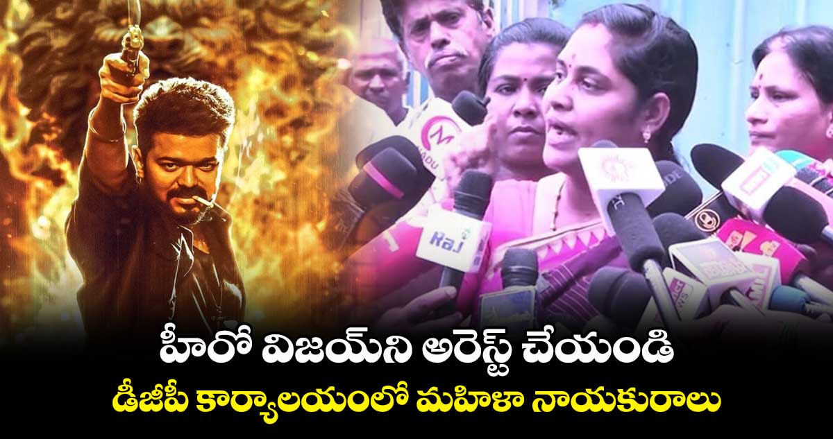హీరో విజయ్ని అరెస్ట్ చేయండి.. డీజీపీ కార్యాలయంలో మహిళా నాయకురాలు