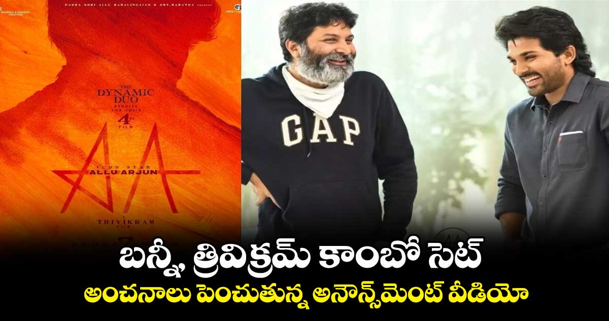 బన్నీ, త్రివిక్రమ్ కాంబో సెట్.. అంచనాలు పెంచుతున్న అనౌన్స్⁬మెంట్ వీడియో 