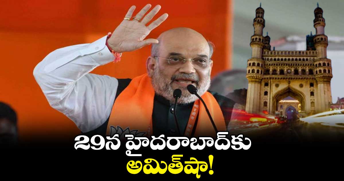 29న హైదరాబాద్​కు అమిత్​షా!