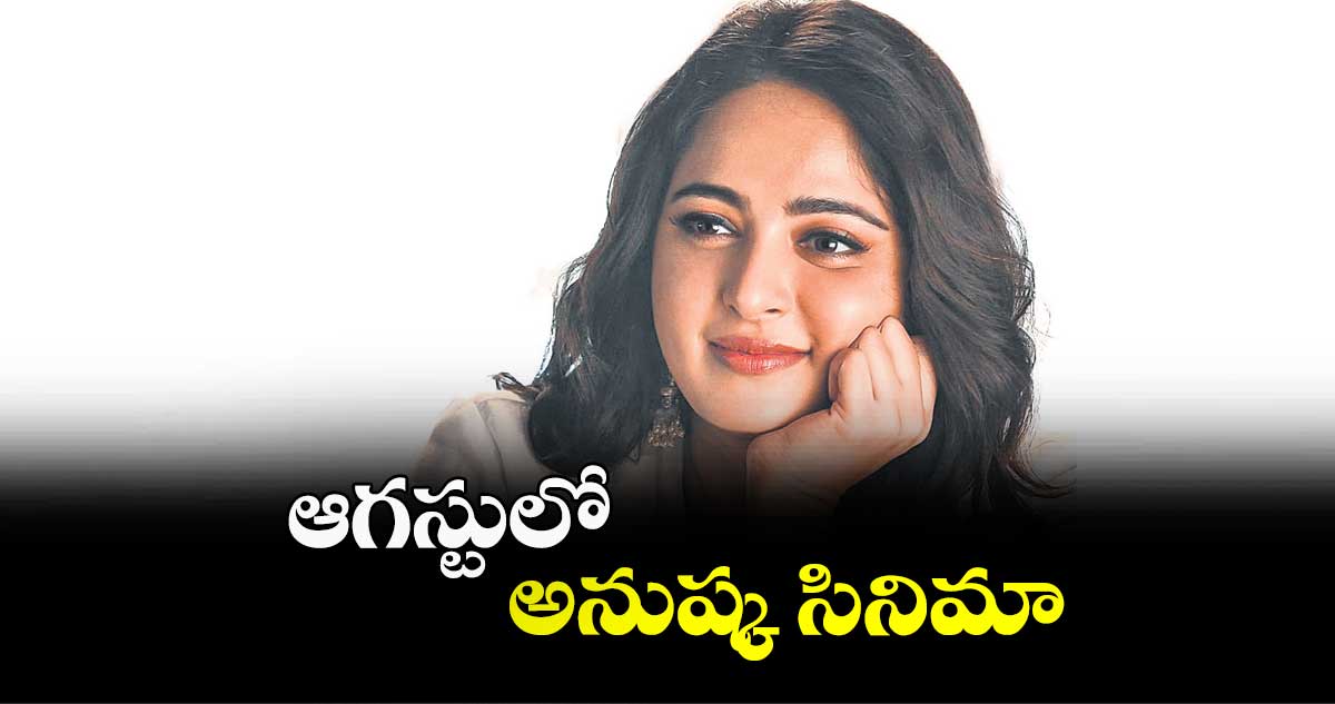 ఆగస్టులో అనుష్క సినిమా