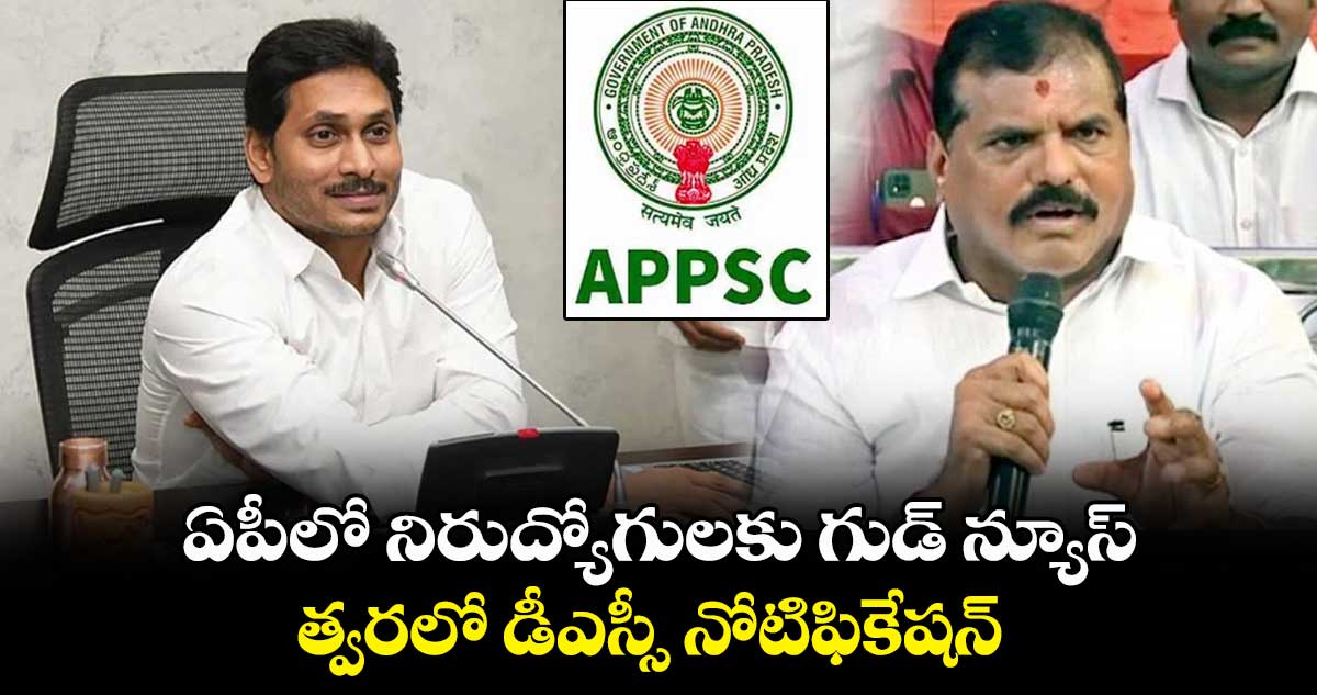 ఏపీలో నిరుద్యోగులకు గుడ్ న్యూస్... త్వరలో డీఎస్సీ నోటిఫికేషన్