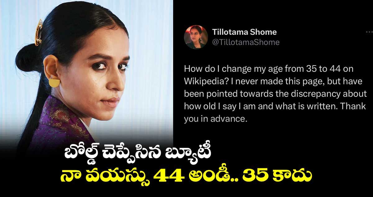 బోల్డ్ చెప్పేసిన బ్యూటీ : నా వయస్సు 44 అండీ.. 35 కాదు.