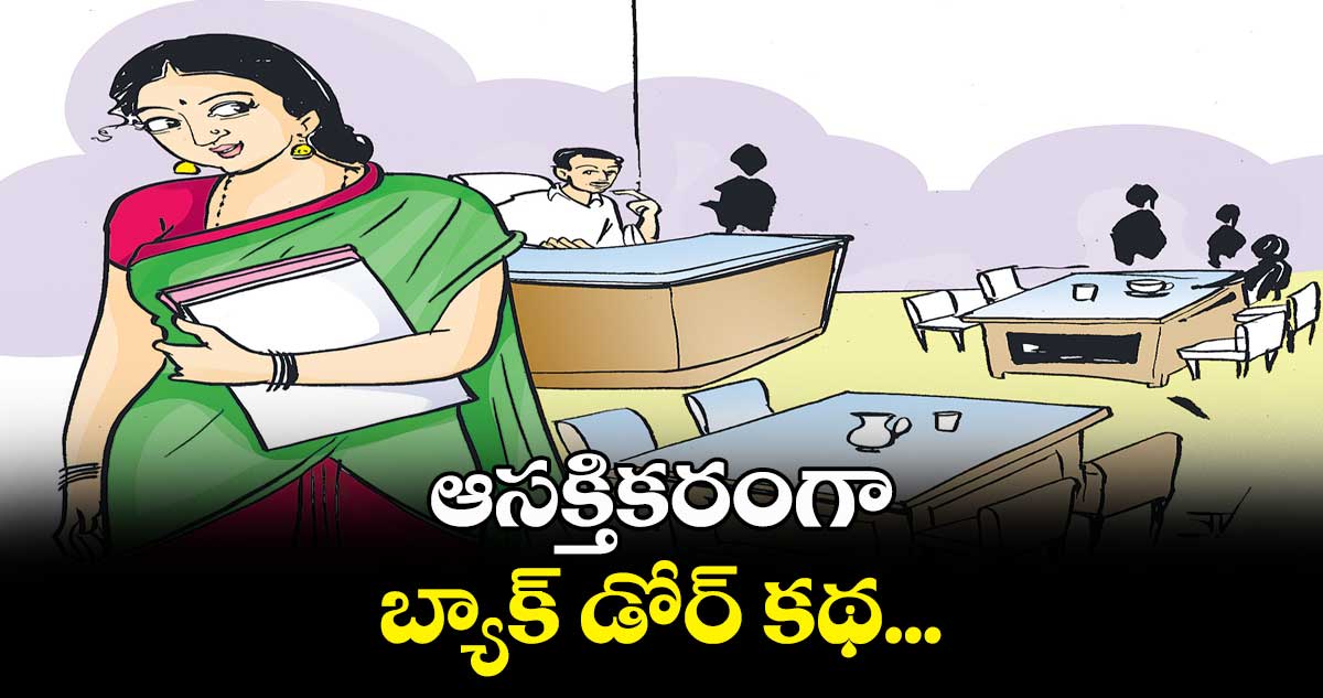 ఆసక్తికరంగా బ్యాక్ డోర్ కథ...