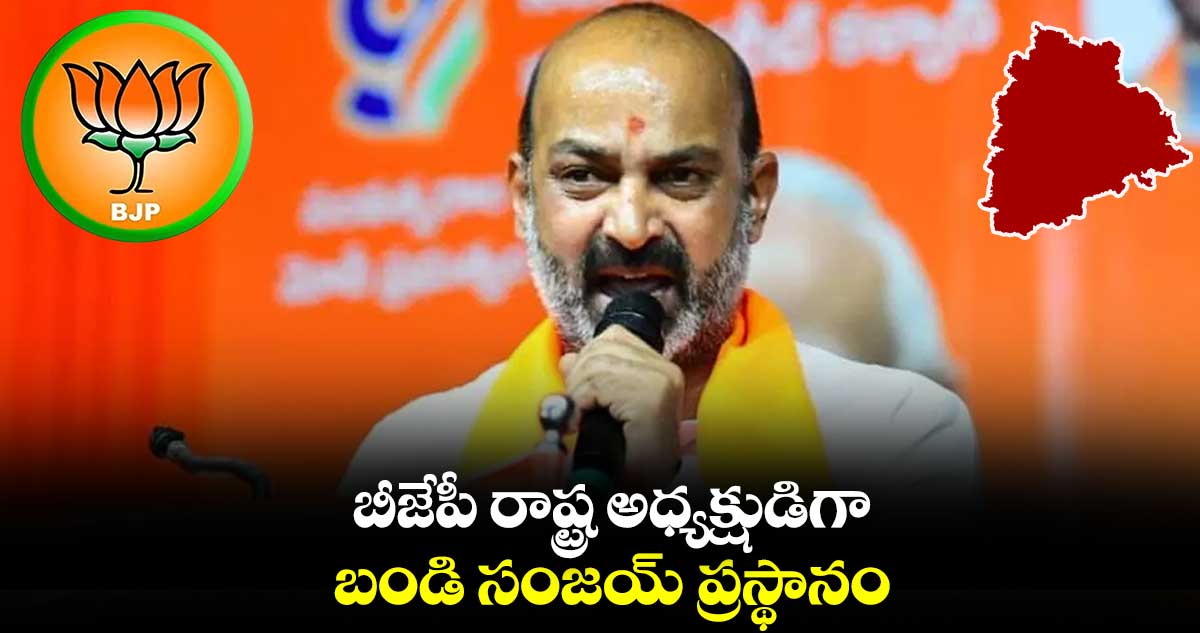 బీజేపీ రాష్ట్ర అధ్యక్షుడిగా బండి సంజయ్ ప్రస్థానం