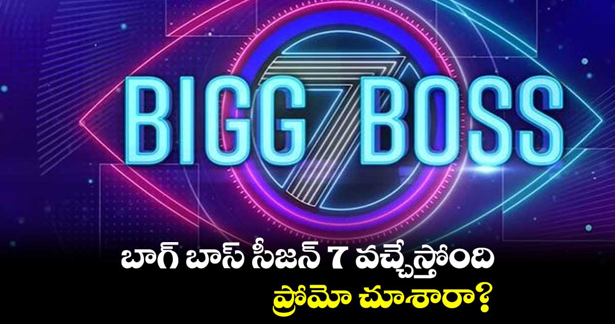 బాగ్ బాస్ సీజన్ 7 వచ్చేస్తోంది.. ప్రోమో చూశారా?