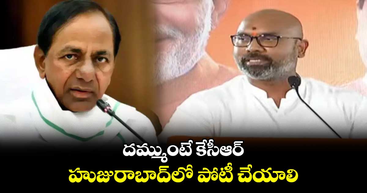 దమ్ముంటే కేసీఆర్ హుజురాబాద్లో పోటీ చేయాలి: ధర్మపురి అరవింద్