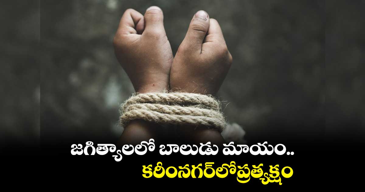 జగిత్యాలలో బాలుడు మాయం.. కరీంనగర్​లోప్రత్యక్షం