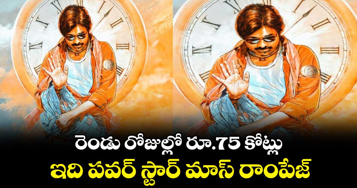 రెండు రోజుల్లో రూ.75 కోట్లు.. ఇది పవర్ స్టార్ మాస్ రాంపేజ్