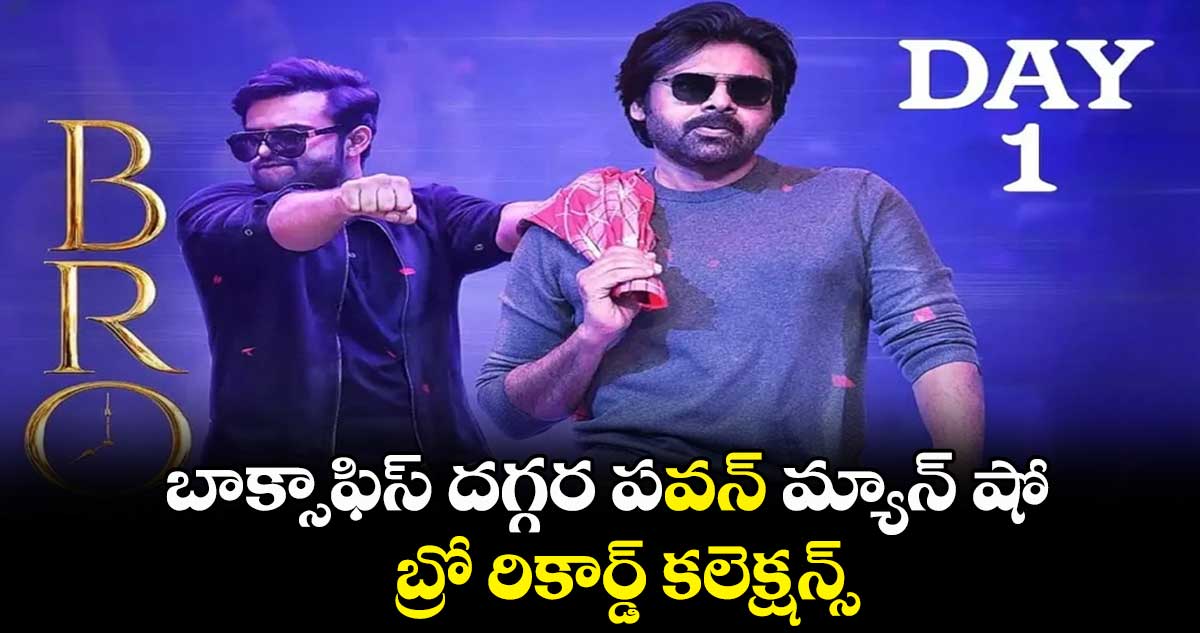 బాక్సాఫీస్ దగ్గర పవన్ మ్యాన్ షో.. బ్రో రికార్డ్ కలెక్షన్స్