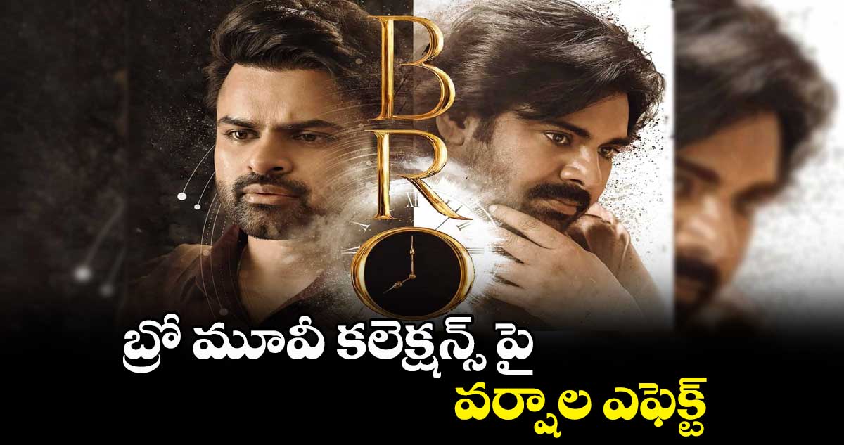 బ్రో మూవీ కలెక్షన్స్ పై వర్షాల ఎఫెక్ట్