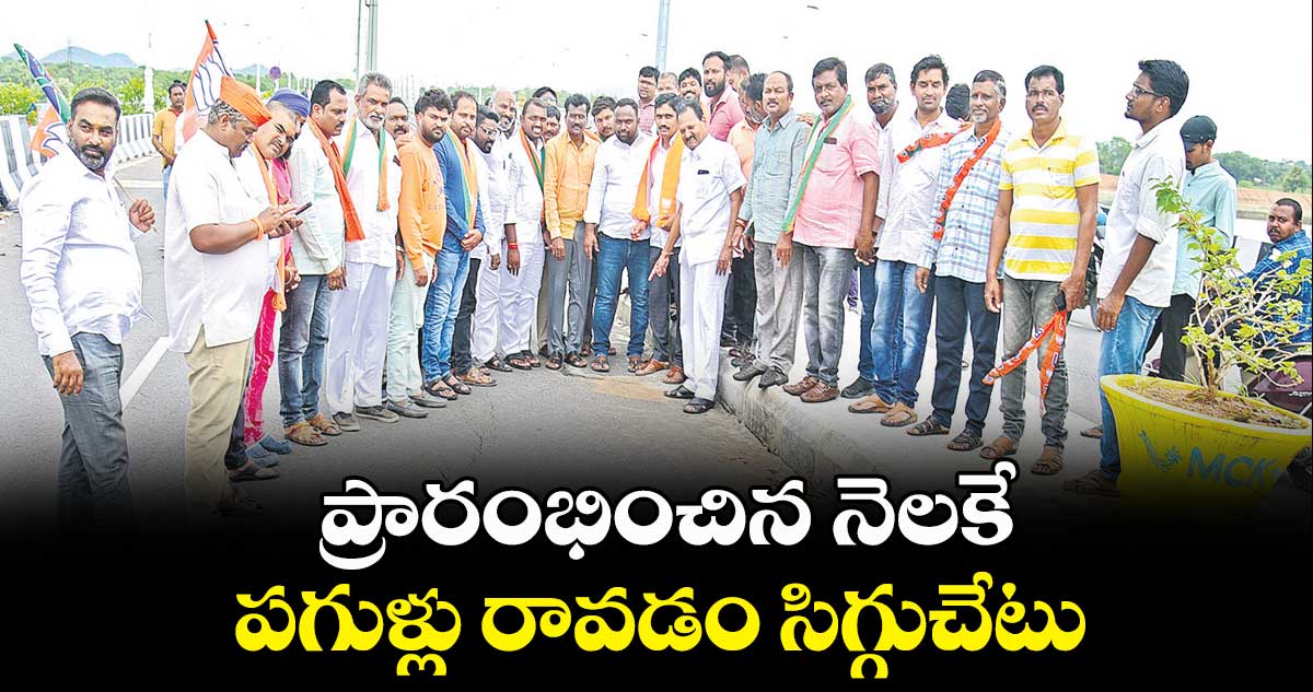 ప్రారంభించిన నెలకే పగుళ్లు రావడం సిగ్గుచేటు.. బీజేపీ శ్రేణుల ధర్నా