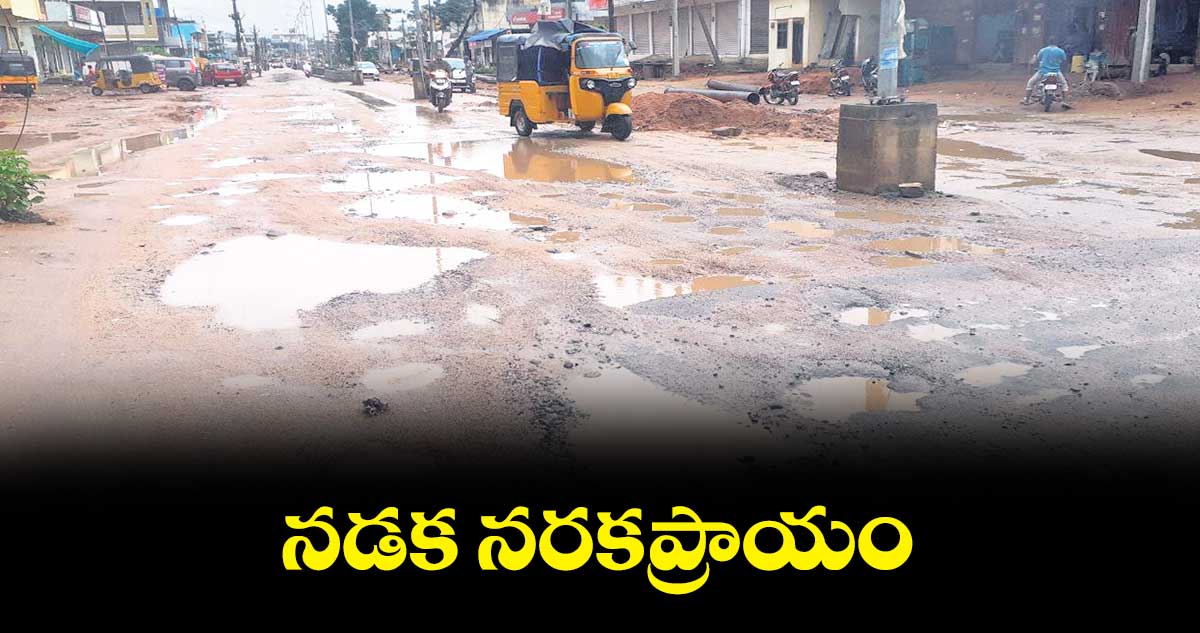 నడక నరకప్రాయం