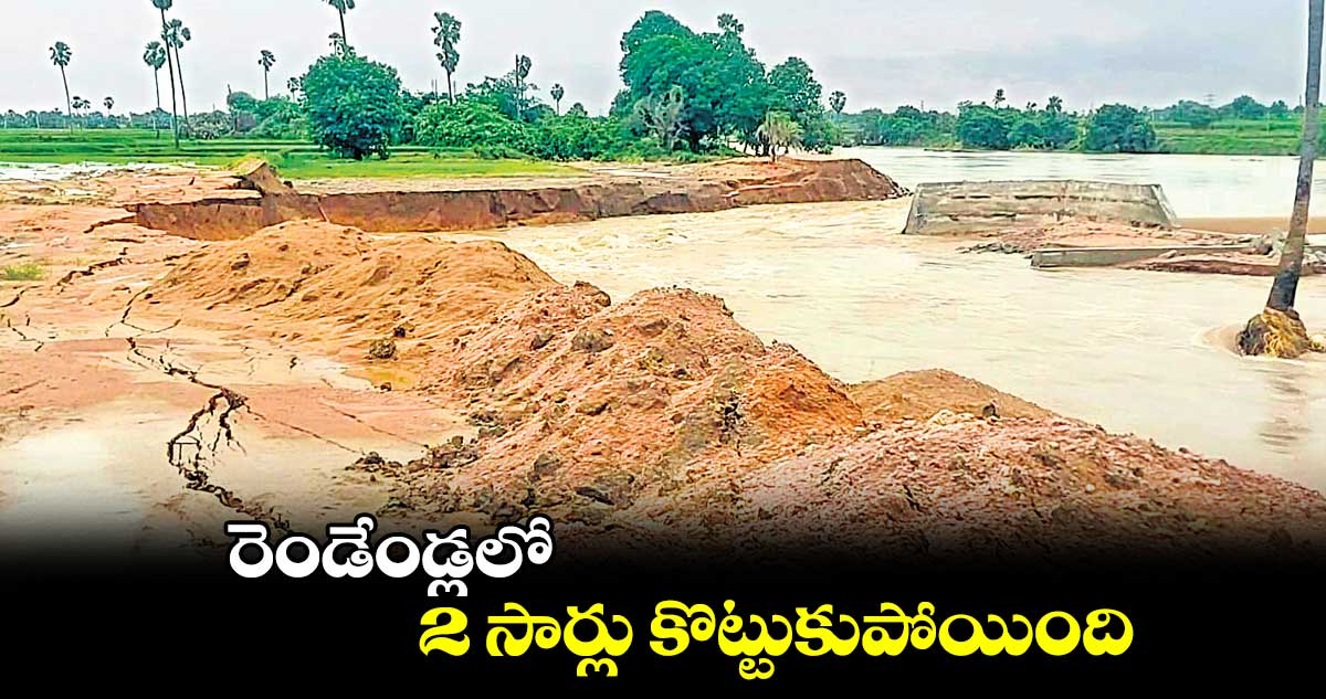 రెండేండ్లలో 2 సార్లు కొట్టుకుపోయింది