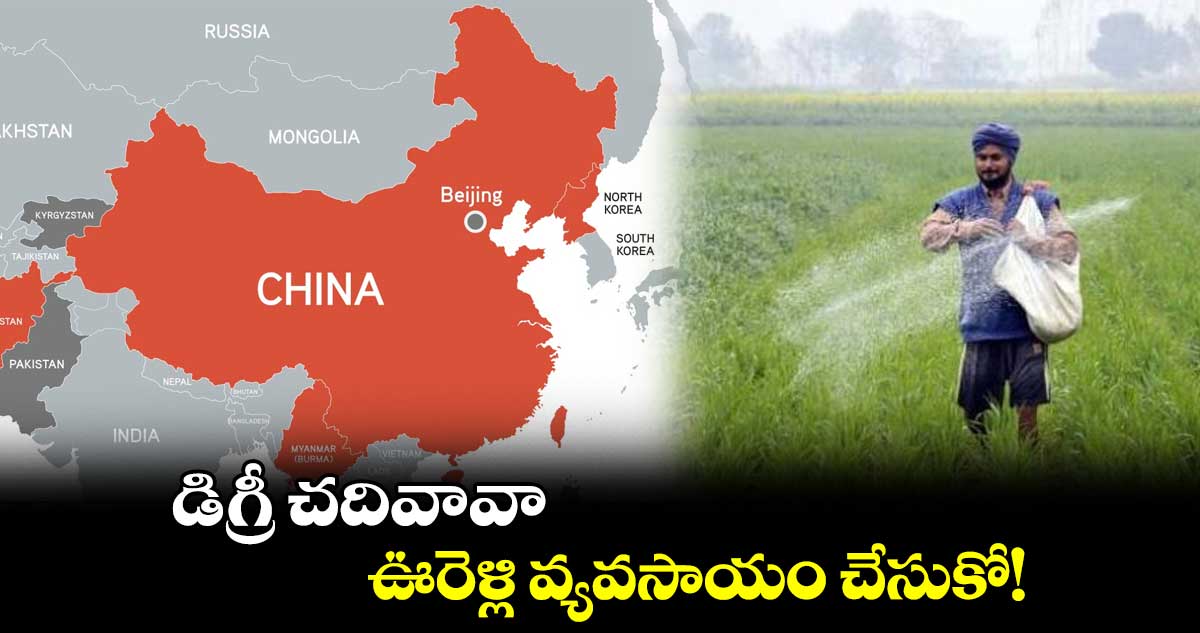 డిగ్రీ చదివావా.. ఊరెళ్లి వ్యవసాయం చేసుకో: యువతకు చైనా పిలుపు