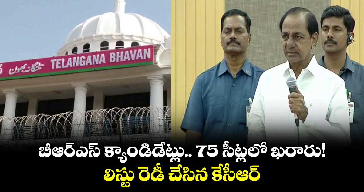 బీఆర్ఎస్ క్యాండిడేట్లు.. 75 సీట్లలో ఖరారు!.. లిస్టు రెడీ చేసిన కేసీఆర్
