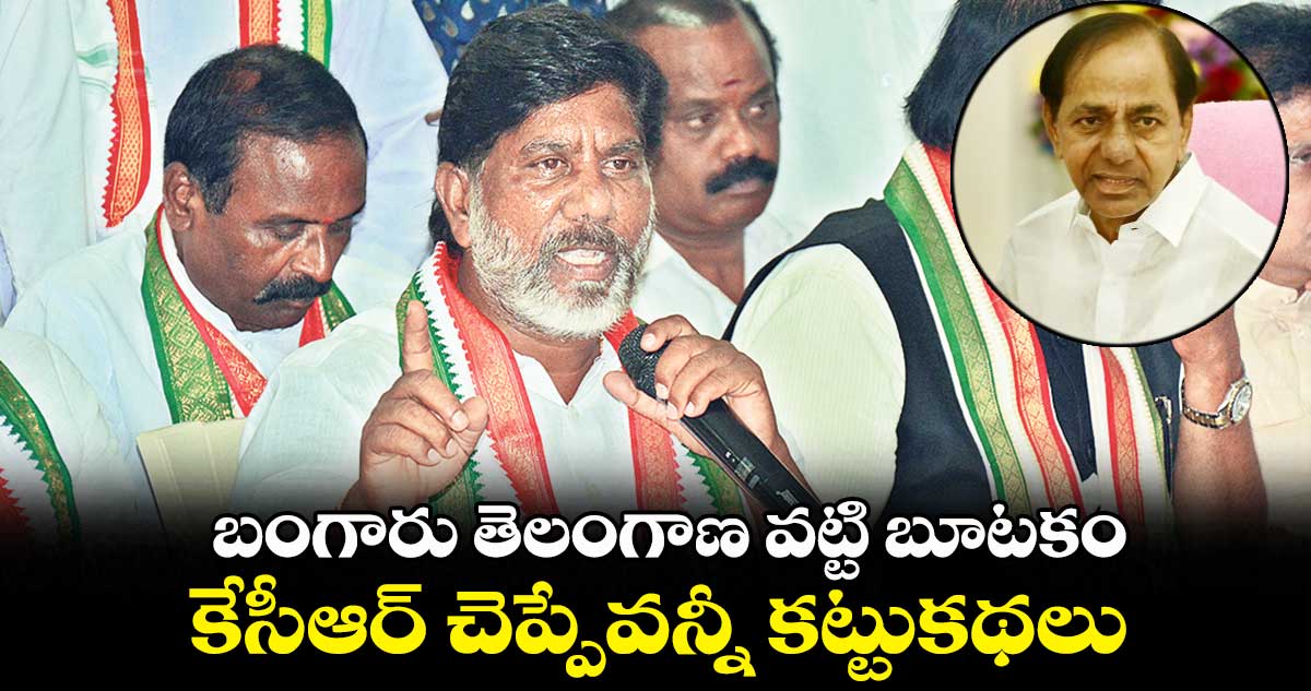 బంగారు తెలంగాణ వట్టి బూటకం.. కేసీఆర్ చెప్పేవన్నీ కట్టుకథలు: భట్టి
