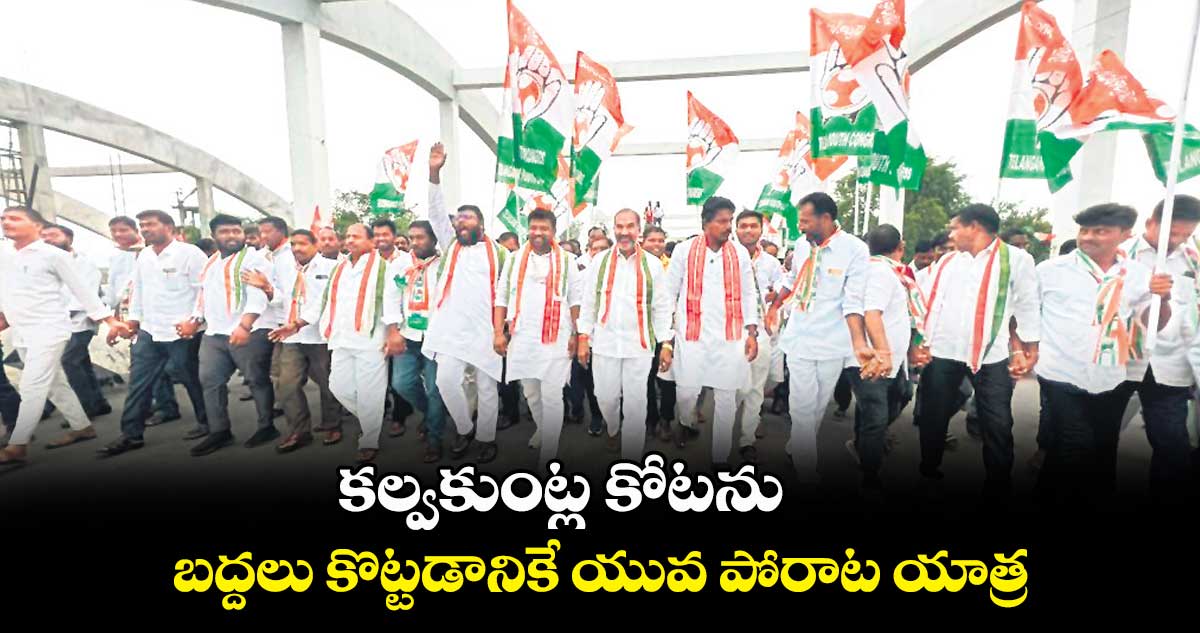 కల్వకుంట్ల కోటను బద్దలు కొట్టడానికే యువ పోరాట యాత్ర