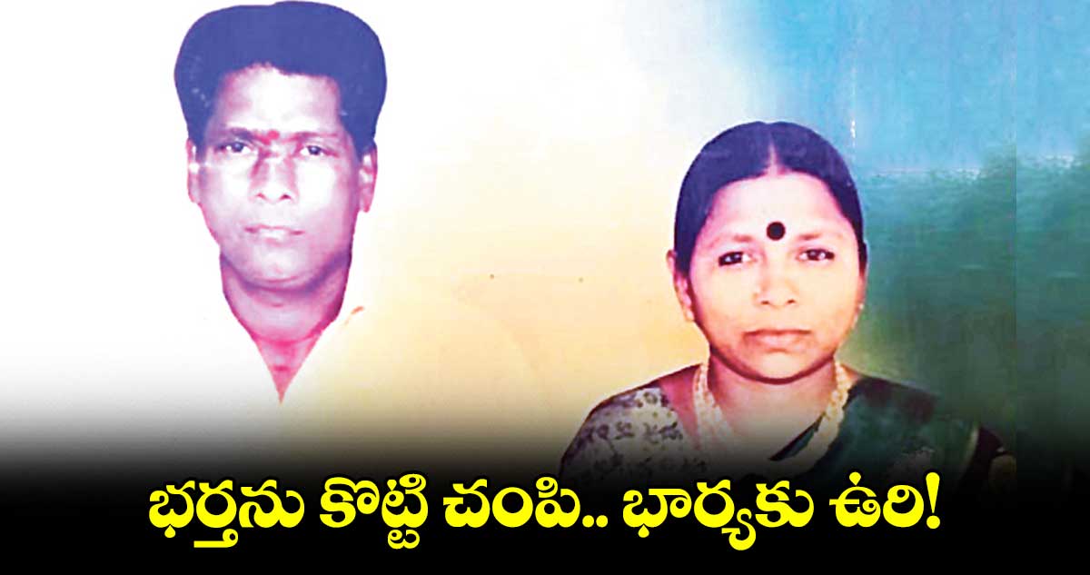 భర్తను కొట్టి చంపి.. భార్యకు ఉరి!