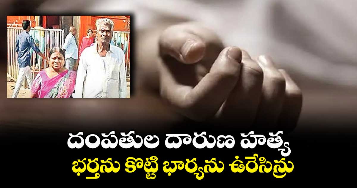 దంపతుల దారుణ హత్య..భర్తను కొట్టి భార్యను ఉరేసిన్రు