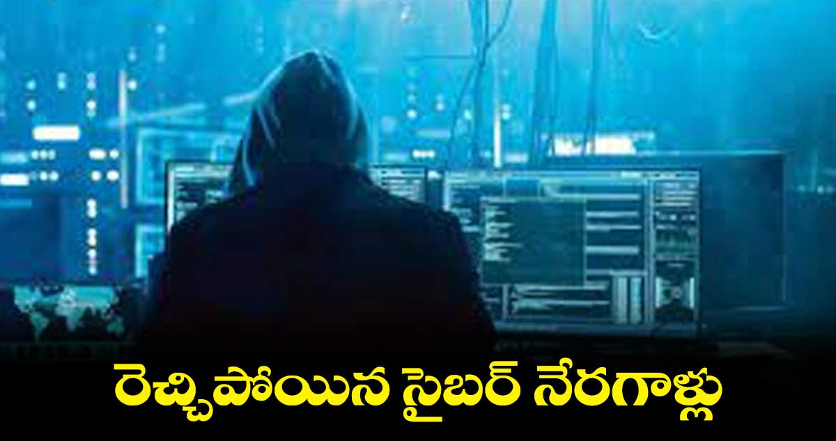 సిద్దిపేట జిల్లాలో రెచ్చిపోయిన సైబర్ నేరగాళ్లు