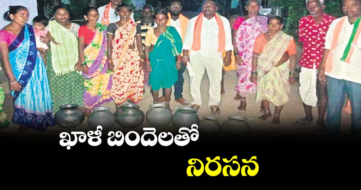 ఖాళీ బిందెలతో నిరసన