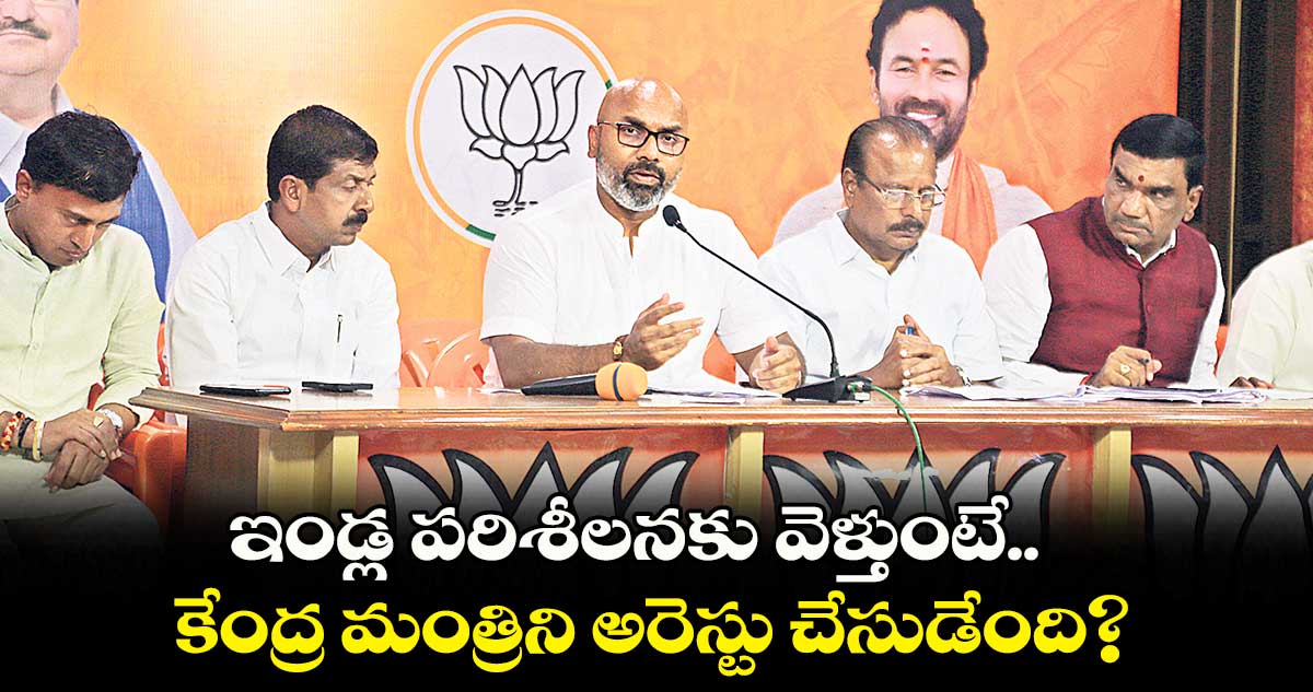 ఇండ్ల పరిశీలనకు వెళ్తుంటే.. కేంద్ర మంత్రిని అరెస్టు చేసుడేంది?