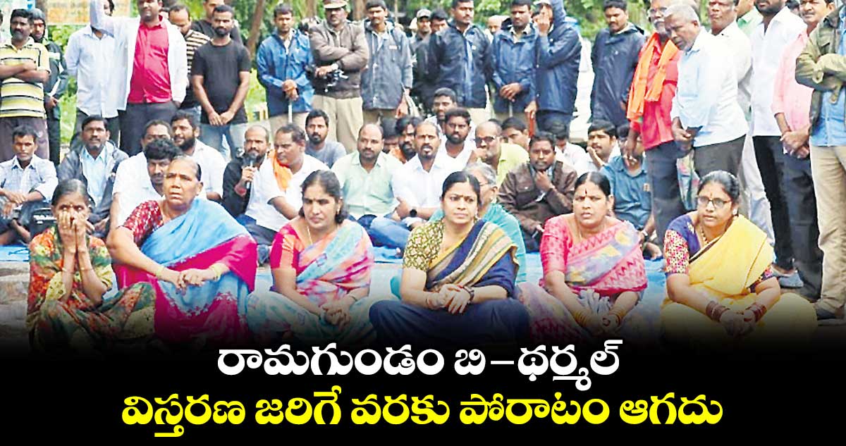 రామగుండం బి‒థర్మల్ .. విస్తరణ జరిగే వరకు పోరాటం ఆగదు